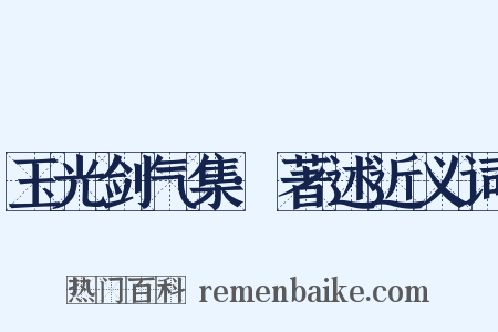 玉光剑气集·著述近义词是什么意思的图片